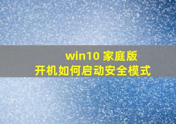 win10 家庭版 开机如何启动安全模式